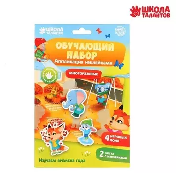 Аппликация наклейками «Времена года» 4 игровых поля + 2 листа с наклейками