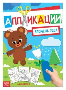 Аппликация с раскрасками «Времена года», 20 стр., формат А4