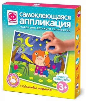 Аппликация самоклеющаяся "Маленький астроном"