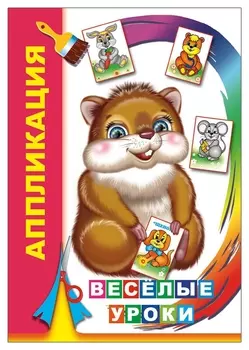 Аппликация веселые уроки, 21*15 см, 14 страниц