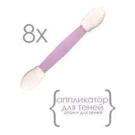 Аппликаторы для теней двусторонние латексные
