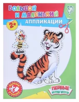 Аппликации «Большой и маленький», 16 стр.