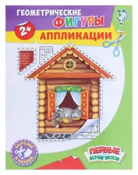 Аппликации «Геометрические фигуры», 16 стр.