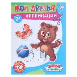 Аппликации «Мои друзья», 16 стр.