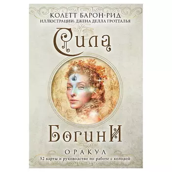 ЭКСМО Сила Богини. Оракул (52 карты в подарочном оформлении)