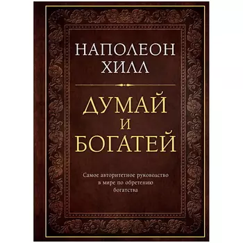 ЭКСМО Думай и богатей. Подарочное издание