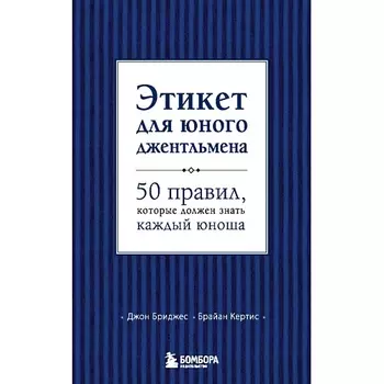 ЭКСМО Этикет для юного джентльмена 12+