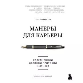 ЭКСМО Манеры для карьеры. Современный деловой протокол и этикет 16+