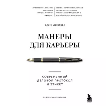 ЭКСМО Манеры для карьеры. Современный деловой протокол и этикет 16+