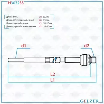 Рулевая тяга GELZER H3032SS