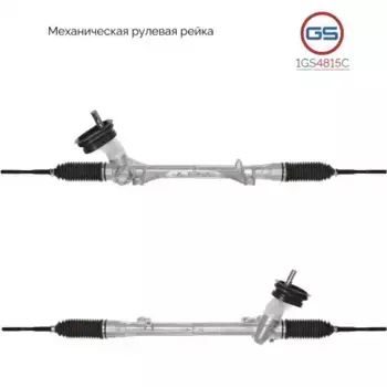 Рулевая тяга GS 1GS4815C