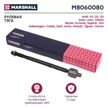 Рулевая тяга MARSHALL M8060080