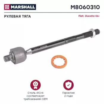 Рулевая тяга MARSHALL M8060310