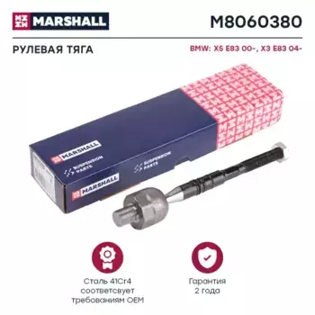 Рулевая тяга MARSHALL M8060380
