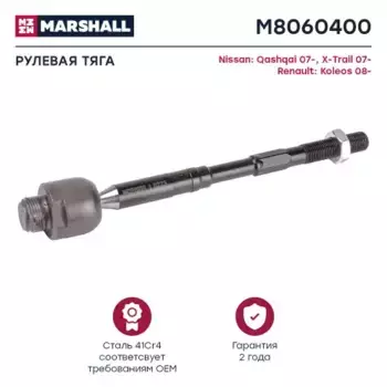 Рулевая тяга MARSHALL M8060400