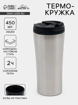 Термокружка, 450 мл, for you, сохраняет тепло 2 ч, 8 х 19 см, хром