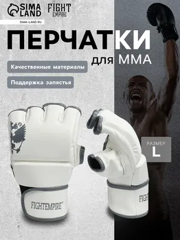 Перчатки для мма боевые fight empire, pride, размер l, белые