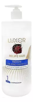 Хелатирующий шампунь для волос Luxprogram Relife Hair Chelating Shampoo 1000мл