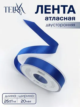 Лента атласная teira, двухсторонняя, 20 мм, 25±1 м, синяя №0329