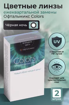 Контактные линзы цветные Офтальмикс Colors черная ночь D -1.0 DIA 14.2