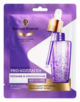 Маска д/лица Черный жемчуг тканевая PRO-Коллаген Питание саше