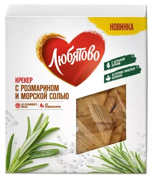 Крекер с розмарином и морской солью (ТМ Любятово) 150г
