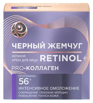 Крем д/лица Черный жемчуг ночной Retinol Программа 56+ 50мл