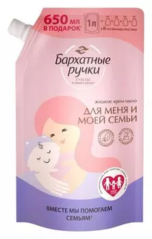 Крем-мыло Бархатные ручки для меня и моей семьи дой-пак 1л