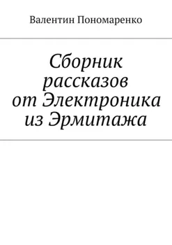 Сборник рассказов от Электроника из Эрмитажа