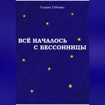 Всё началось с бессонницы