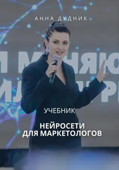 Нейросети для маркетологов. Учебник