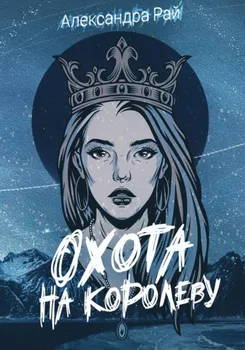 Охота на королеву