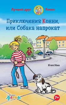 Приключения Конни, или Собака напрокат