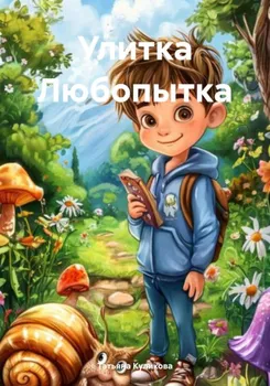 Улитка Любопытка