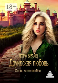 Друидская любовь