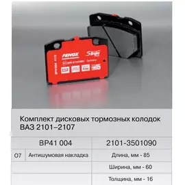 Колодка тормозная ВАЗ 2101 передняя (Fenox) BP41 004O7 (4 шт)
