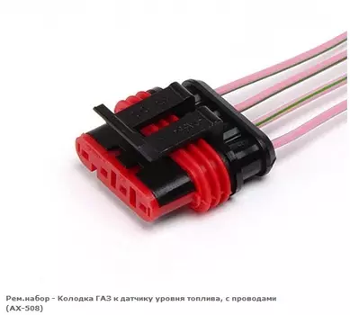 Колодка проводки датчика уровня топлива для а/м Газ с пров. (Сargen) АХ-508