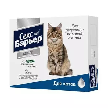 Секс Барьер капли для орального применения для котов 2мл