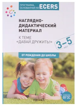 Программа, основанная на ECERS. Наглядно-дидактический материал к теме "Давай дружить!". 3-5 лет