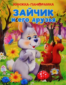 Зайчик и его друзья