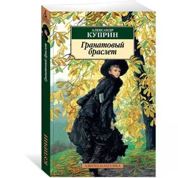 Александр Куприн. Гранатовый браслет