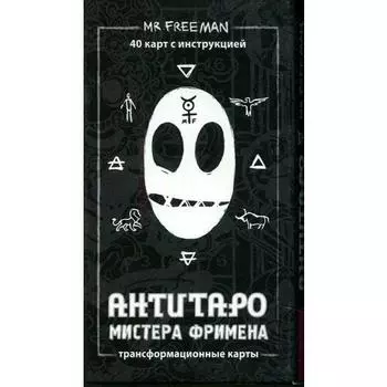Александр Рей. АнтиТаро мистера Фримена. Трансформационные карты