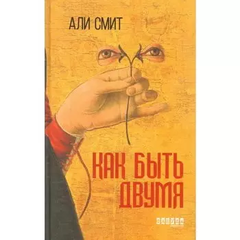Али Смит. Как быть двумя