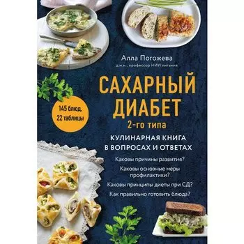 Алла Погожева. Сахарный диабет 2-го типа. Кулинарная книга