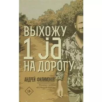 Андрей Викторович Филимонов. Выхожу 1 ja на дорогу