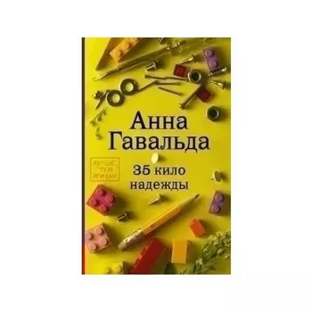 Анна Гавальда. 35 кило надежды