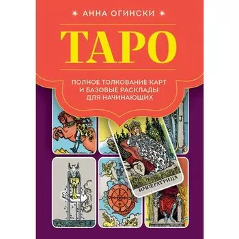Анна Огински. Таро. Полное толкование карт и базовые расклады для начинающих