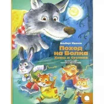 Альберт Иванов. Поход на Волка Хомы и Суслика