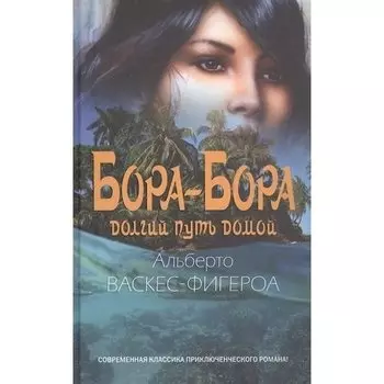 Альберто Васкес-Фигероа. Бора-Бора. Долгий путь домой