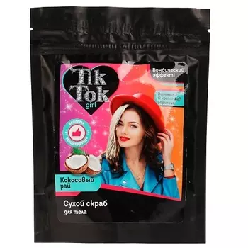 TIK TOK GIRL Сухой скраб для тела кокосовый рай 200.0